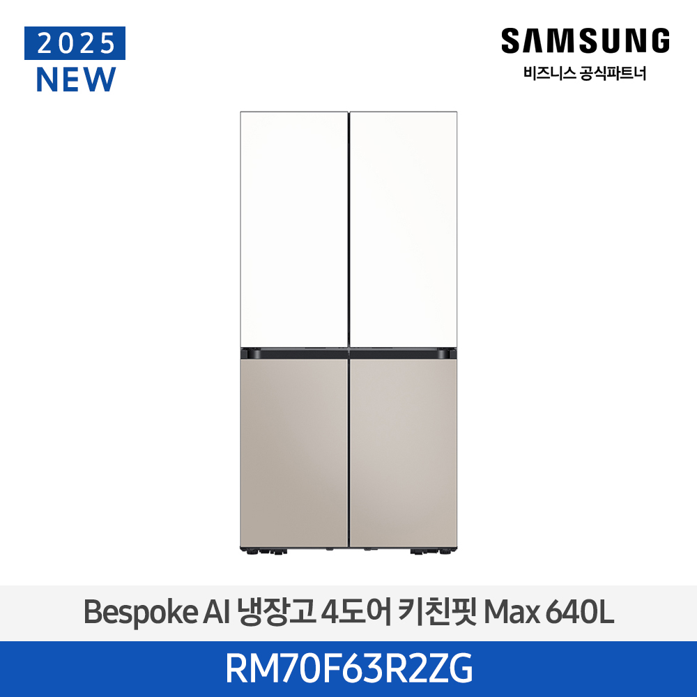[삼성전자] 비스포크 냉장고 4도어 키친핏 Max 640L 에센셜 화이트(상)+에센셜 베이지(하) RM70F63R2ZG [페이] 썸네일 1
