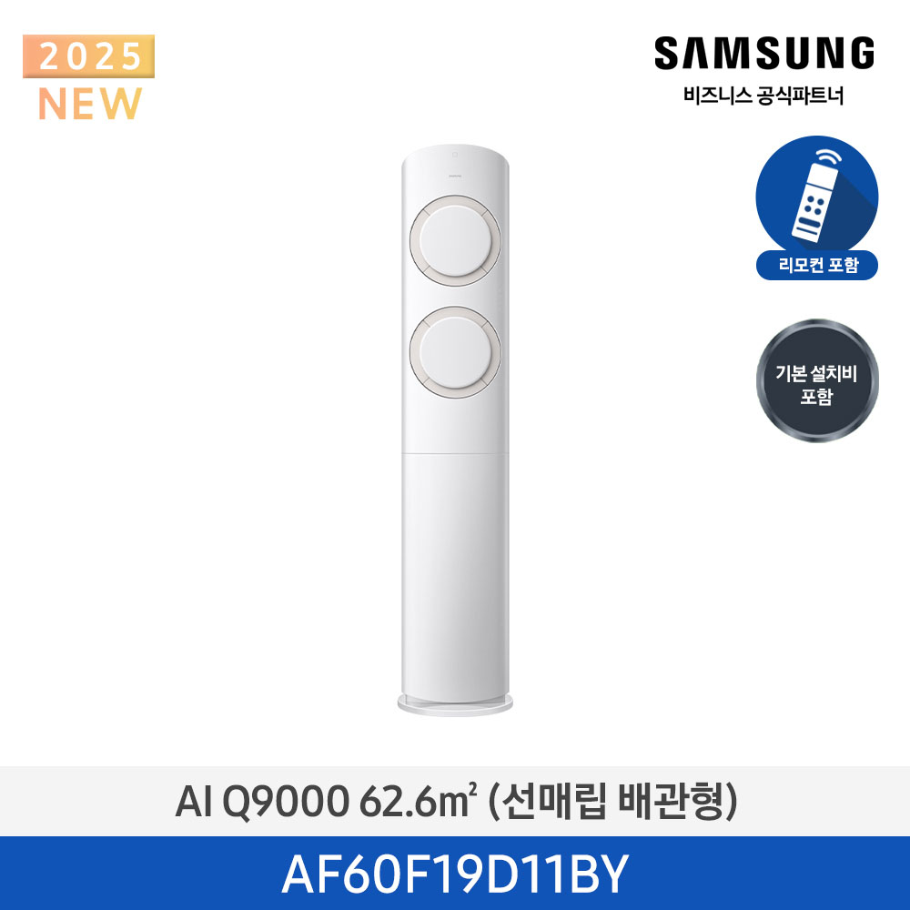 [삼성] AI Q9000 스탠드 에어컨 19평형 (화이트베이지) AF60F19D11BY [매립] [페이]