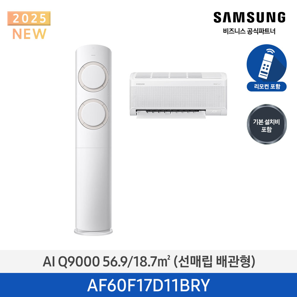 [삼성] AI Q9000 2in1 에어컨 17평형+6평형 (화이트베이지) AF60F17D11BRY [매립] [페이]