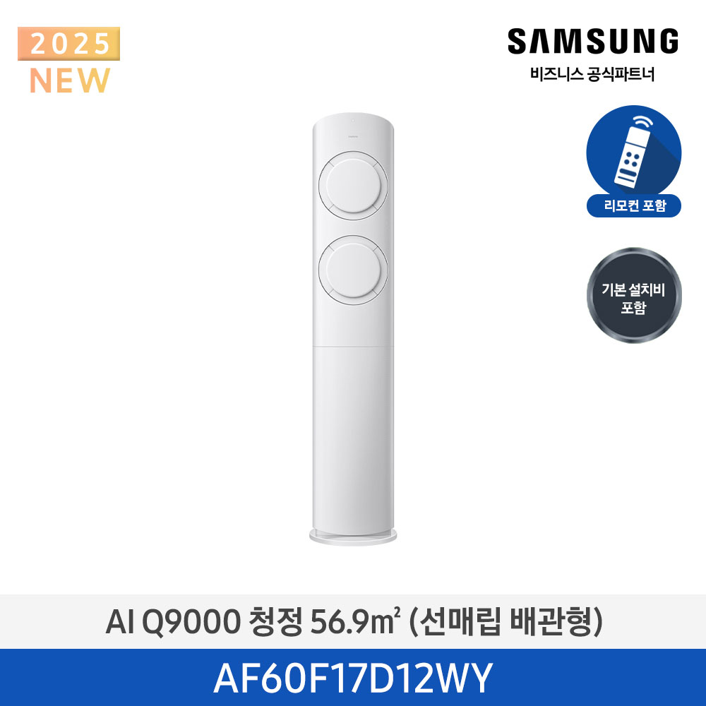 [삼성] AI Q9000 청정 스탠드 에어컨 17평형 (화이트) AF60F17D12WY [매립] [페이]