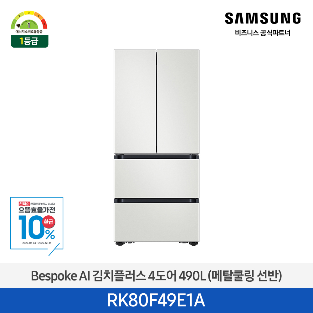 [삼성전자] 비스포크 AI 김치플러스 4도어 490L 1등급 코타 화이트 RK80F49E1A [페이]
