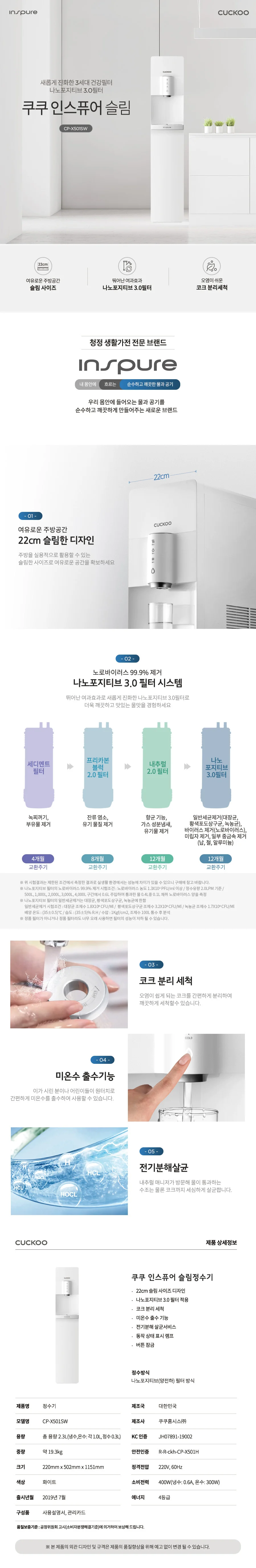 [쿠쿠] 인스퓨어 슬림 냉온 정수기 CP-X501SW 상세 이미지 1