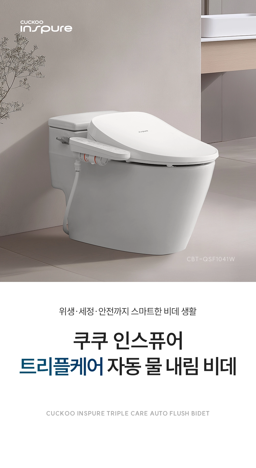 [쿠쿠]인스퓨어 트리플 자동 물 내림 비데 CBT-QSF1041W 상세 이미지 1