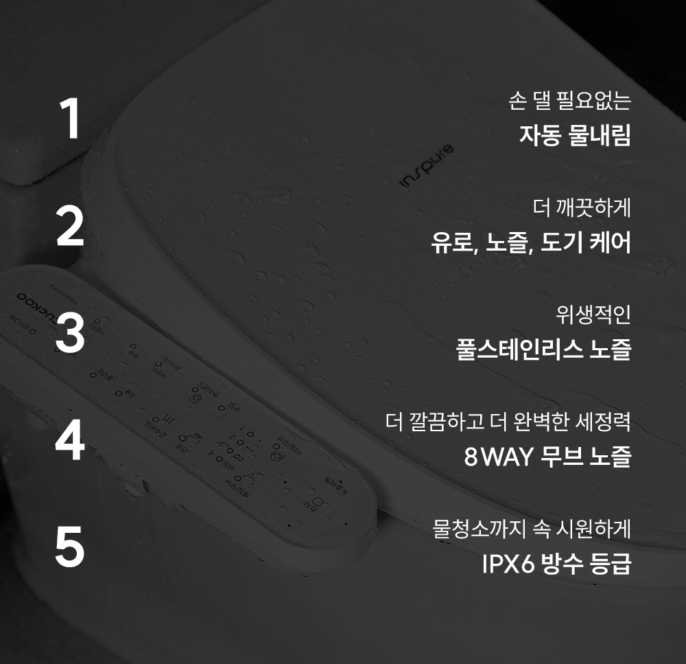 [쿠쿠]인스퓨어 트리플 자동 물 내림 비데 CBT-QSF1041W 상세 이미지 2