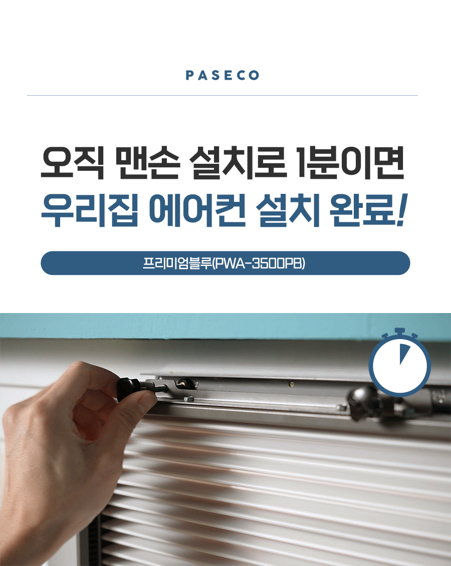 [파세코] 프리미엄2 창문형 에어컨 6평형 (프리미엄 블루)(PWA-3500PB) 상세 이미지 2