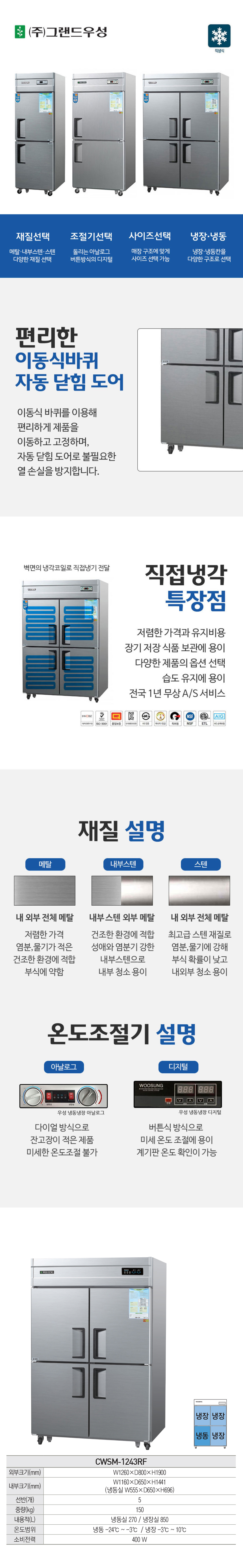 CI_[그랜드우성] 직냉식 냉장고+냉동고 1170L 메탈 (CWSM-1243RF_메탈) 상세 이미지 1