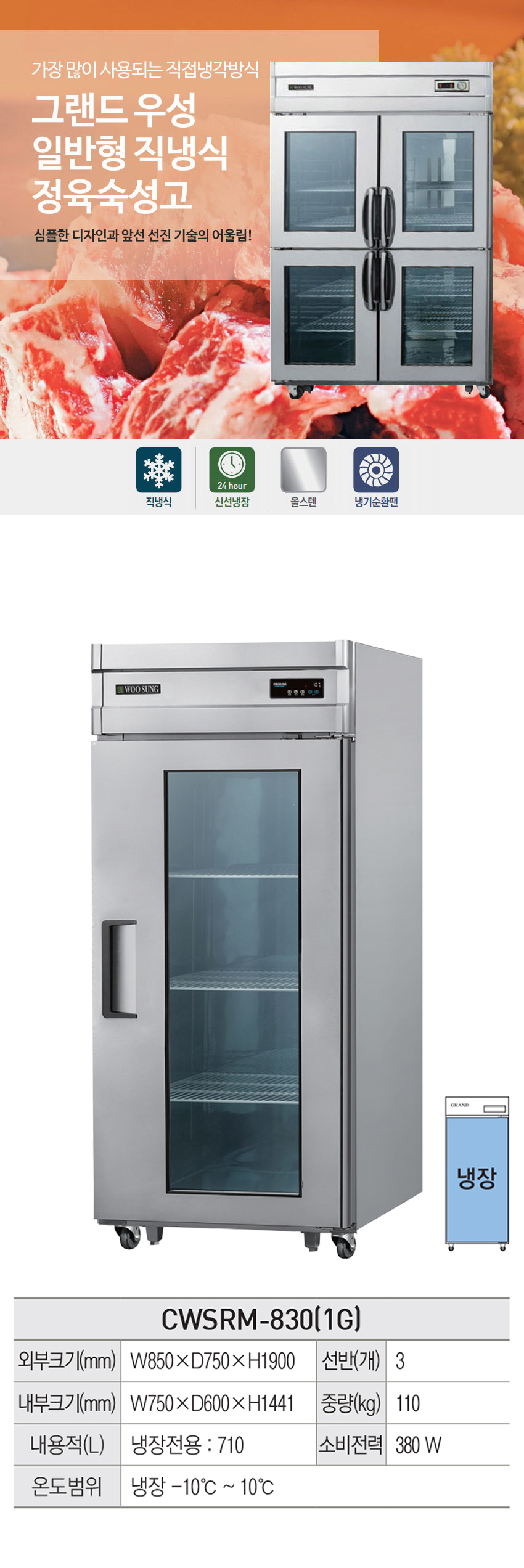 CI_[그랜드우성] 직냉식 정육 숙성고 710L (CWSRM-830(1G)) 상세 이미지 1