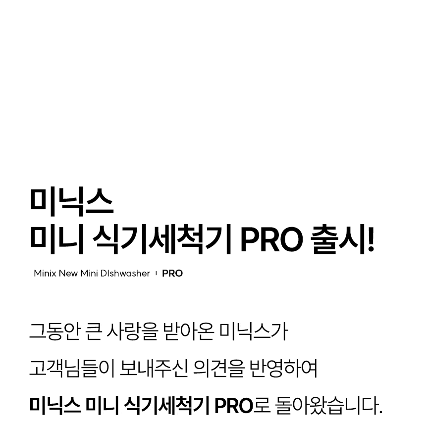 [미닉스] 미니 식기세척기 PRO (오트밀 베이지) (MNDW-110OB) (36개월) 상세 이미지 1