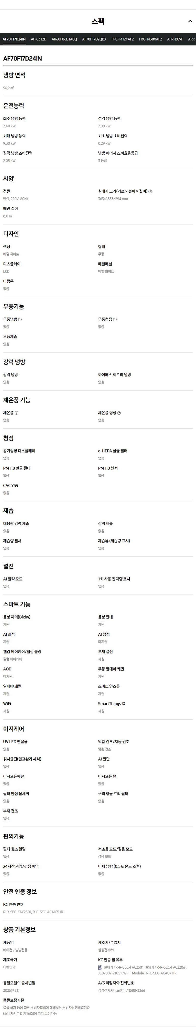 (1Q) 삼성 에어컨 무풍 클래식 매립 화이트 스탠드+벽걸이 17평+6평 (36) AF70F17D24IR3Y 상세 이미지 5