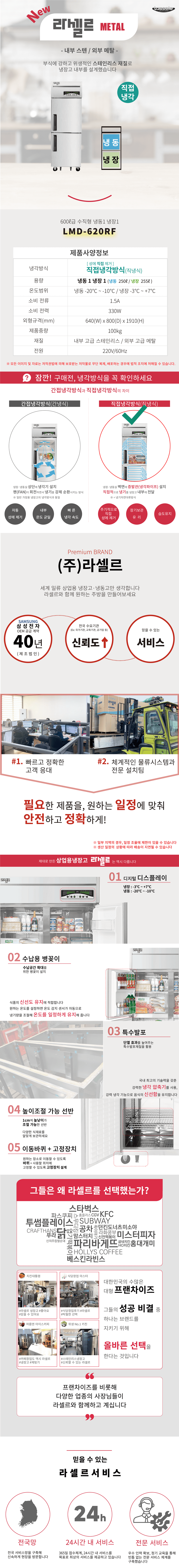 [라셀르] 직냉식 냉장고+냉동고 600L급 (36) LMD-620RF 상세 이미지 1