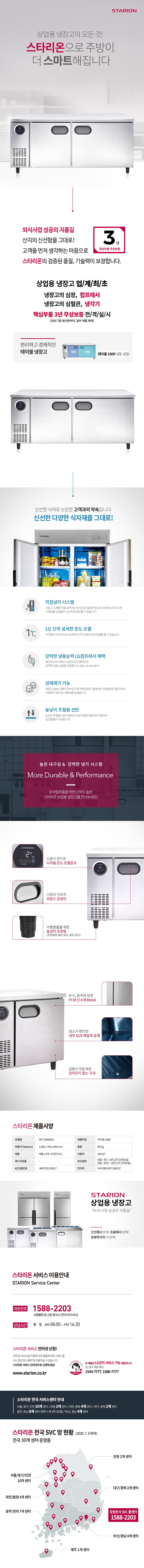 [스타리온] 직냉식 1800 테이블 냉장고 + 냉동고 444.5L (내부스텐) (36) SR-T18AIEMC 상세 이미지 1