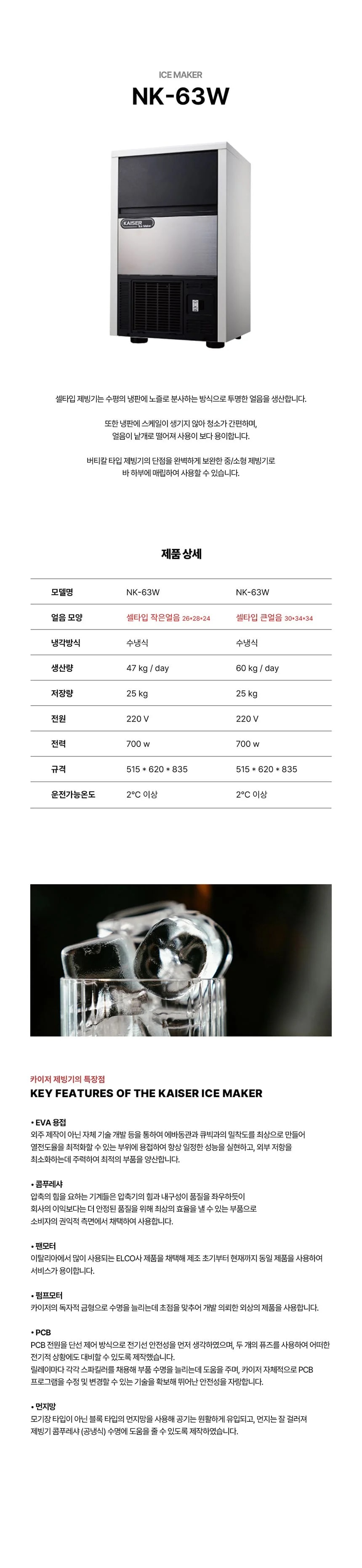 [카이저] 수랭식 작은얼음 제빙기 47kg (36) NK-63W(작은얼음) 상세 이미지 1
