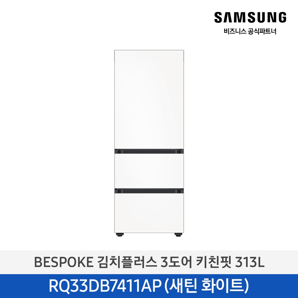 [삼성전자] 비스포크 김치플러스 김치냉장고 3도어 키친핏 313L 1등급 새틴화이트 RQ33DB7411APW6 [페이]