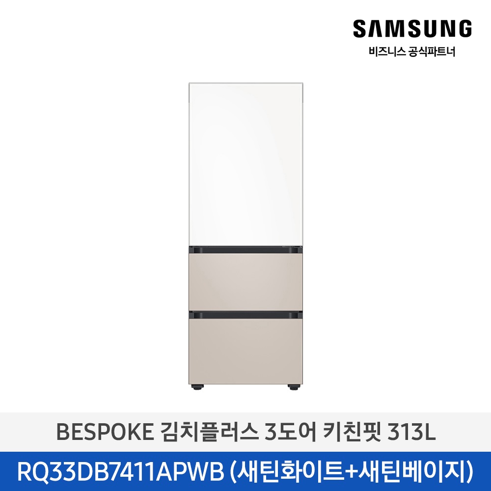 [삼성전자] 비스포크 김치플러스 김치냉장고 3도어 키친핏 313L 1등급 새틴화이트(상)+새틴베이지(하) RQ33DB7411APWB [페이]