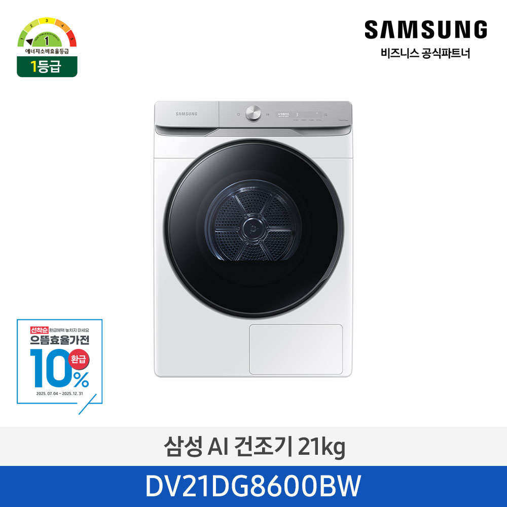 [삼성]NEW AI 건조기 21kg 1등급 화이트 DV21DG8600BW [P]