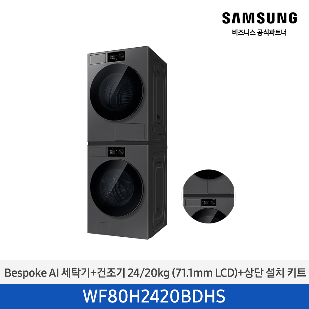 [삼성전자] NEW 비스포크 AI 세탁기(24kg)+건조기(20kg) + 상단 설치 키트 1등급 다크스틸 WF80H2420BDHS [페이]