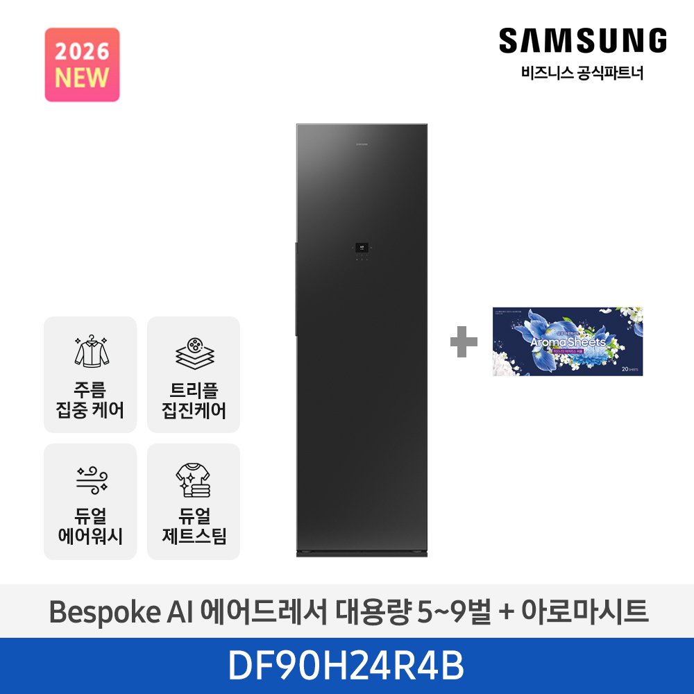 [삼성전자] NEW 비스포크 AI 에어드레서 대용량(5~9벌) 솝스톤 차콜 DF90H24R4B + 아로마 시트