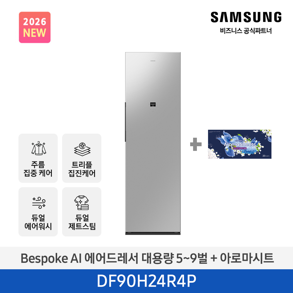 [삼성전자] NEW 비스포크 AI 에어드레서 대용량(5~9벌) 솝스톤 플래티넘 DF90H24R4P + 아로마 시트